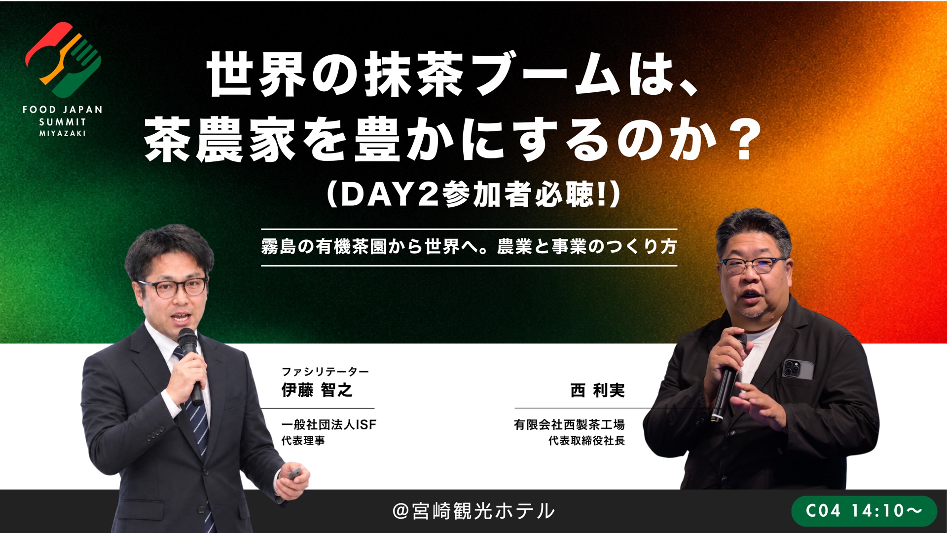 世界の抹茶ブームは、茶農家を豊かにするのか？  （DAY2参加者必聴!）