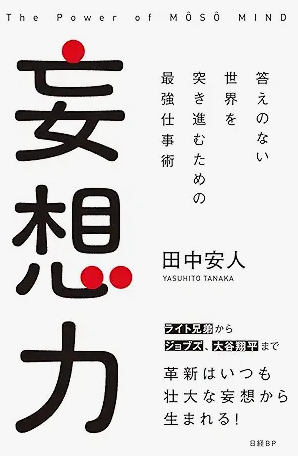 妄想力 - FOOD LEADERS JAPAN SUMMIT 妄想力