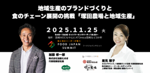 地域のブランドづくりと食のチェーン展開