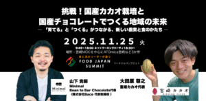 国産カカオ栽培と国産チョコレートでつくる地域の未来