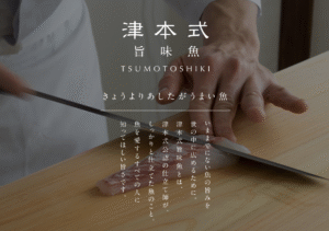 今日より明日がうまい魚