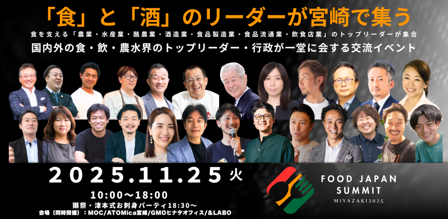 フードジャパンサミット