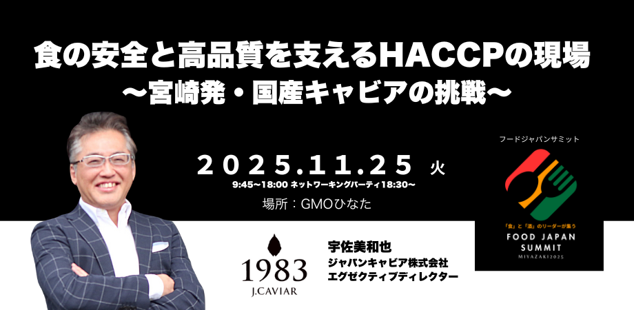 食の安全 - フードジャパンサミット 2025 in 宮崎 食の安全