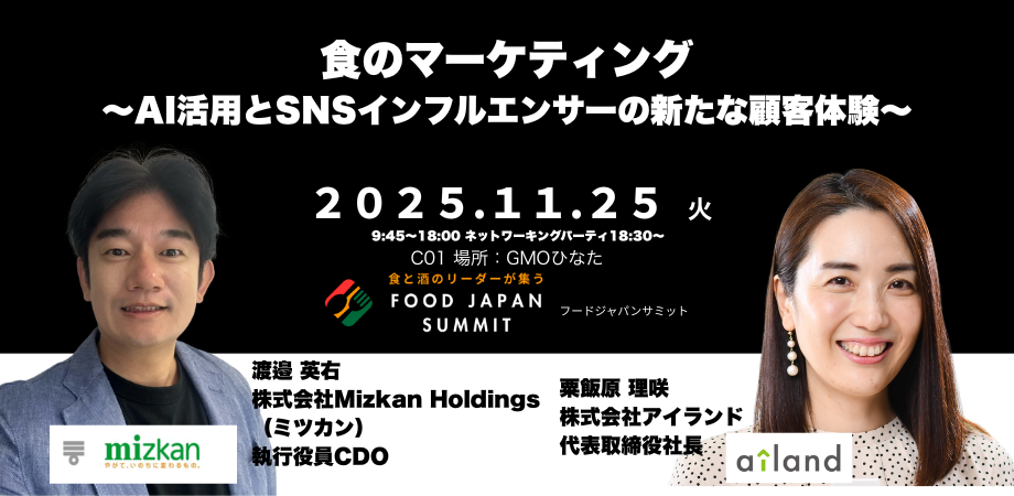 食のマーケティング - フードジャパンサミット 2025 in 宮崎 食のマーケティング
