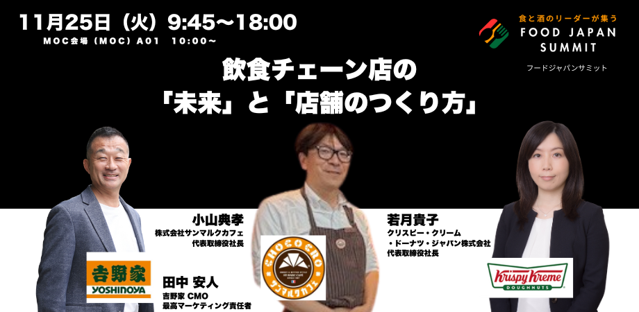 - フードジャパンサミット 2025 in 宮崎 飲食チェーン店の「未来」と「店舗のつくり方」 吉野家・クリスピー・クリーム・ドーナツ・サンマルクカフェ