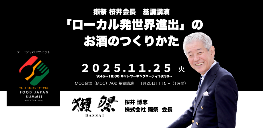 獺祭　桜井会長