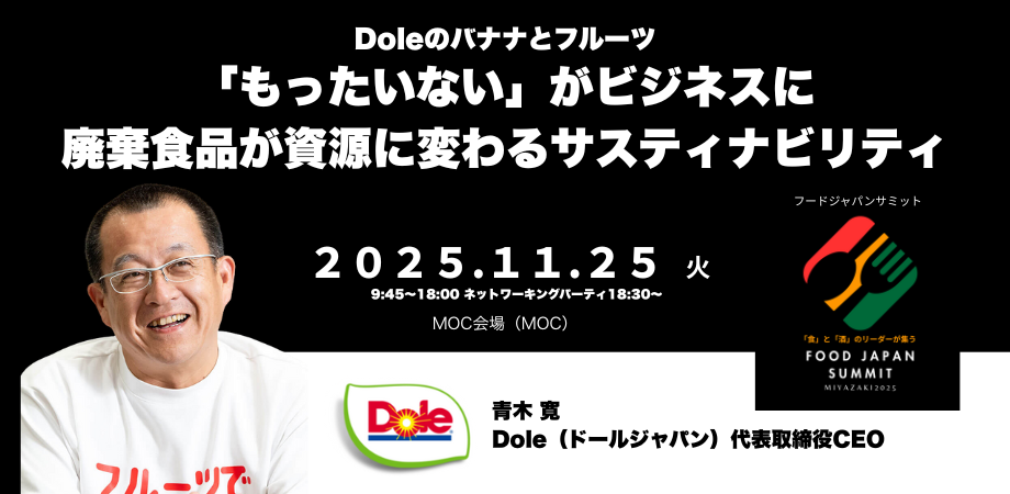 もったいないをビジネスに　Dole青木社長