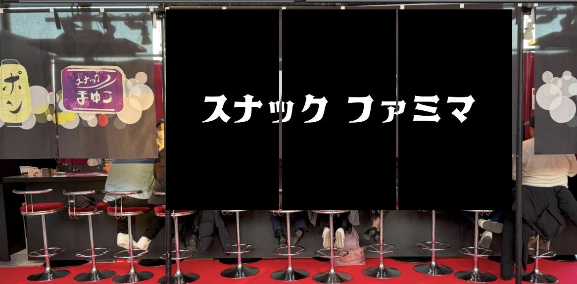 スナックファミマ