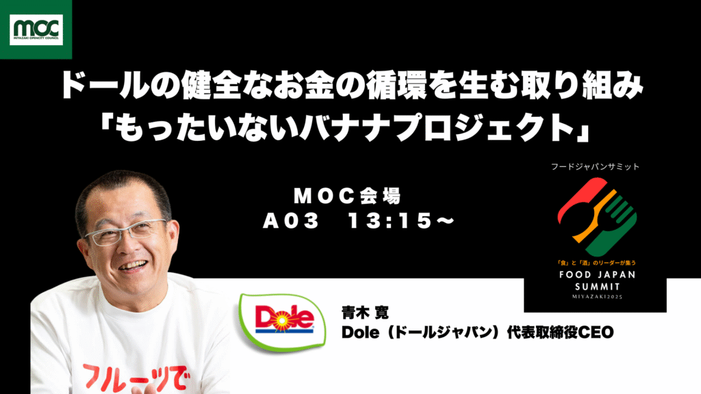 もったいないをビジネスに　Dole青木社長