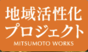 地域活性化プロジェクト